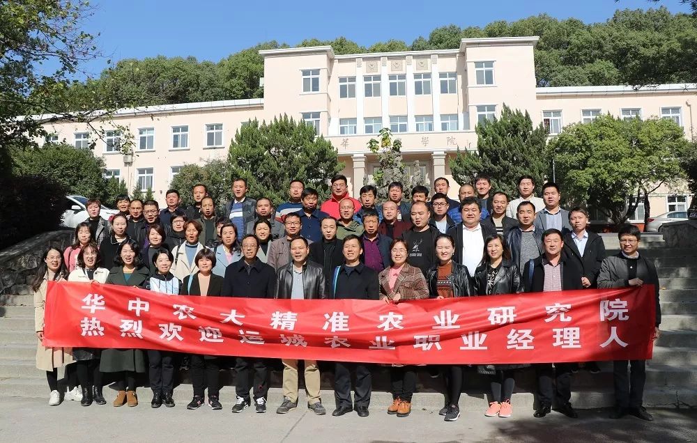 运城农业职业经理人培育班(武汉站)在华中农大精准农业研究院成功举办