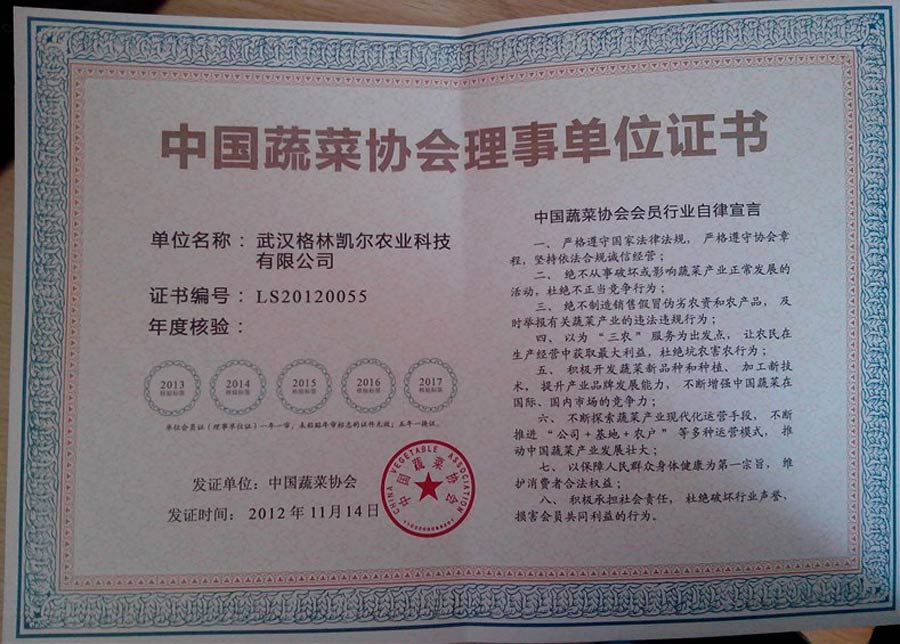 武汉格林凯尔农业科技有限公司成为“中国蔬菜协会”理事单位