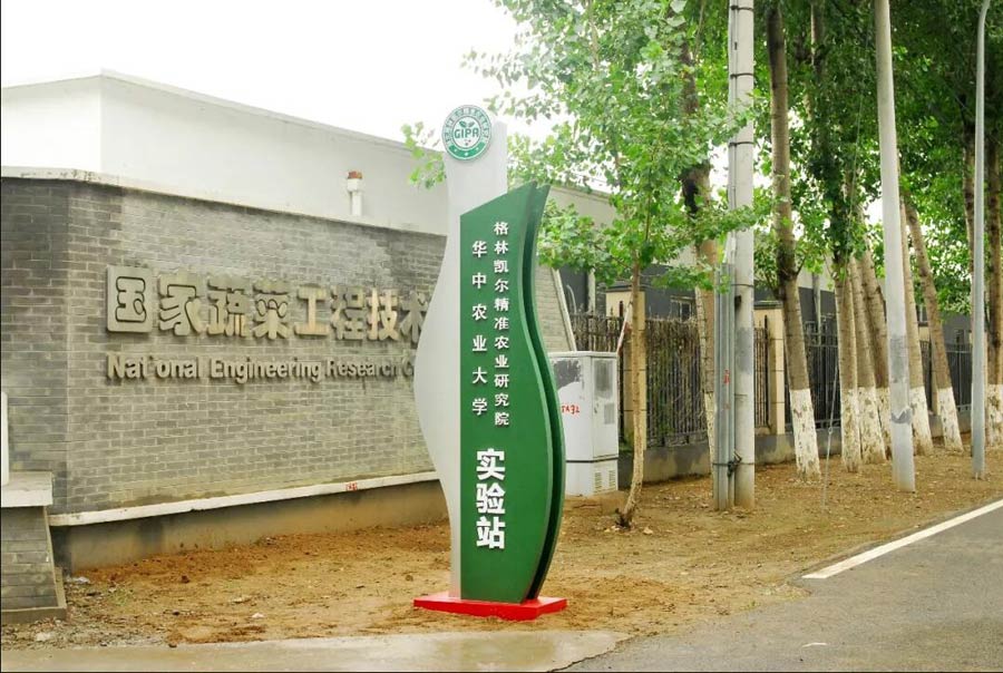 格林凯尔华中农大精准农业研究院实验站 在北京市农林科学院国家蔬菜工程技术研究中心通州基地揭牌